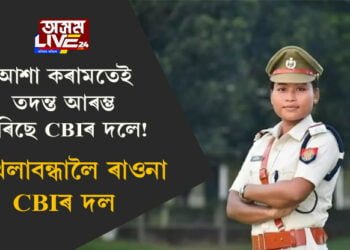 আশা কৰামতেই তদন্ত আৰম্ভ কৰিছে CBIৰ দলে! জখলাবন্ধালৈ ৰাওনা IPS বিষয়া লাভলী কাটিয়াৰৰ নেতৃত্বত অহা CBIৰ দলটো