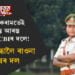 আশা কৰামতেই তদন্ত আৰম্ভ কৰিছে CBIৰ দলে! জখলাবন্ধালৈ ৰাওনা IPS বিষয়া লাভলী কাটিয়াৰৰ নেতৃত্বত অহা CBIৰ দলটো
