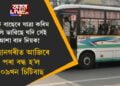 চিটি বাছেৰে যাত্ৰা কৰিম বুলি ভাৱিছে যদি সেই আশা বাদ দিয়ক! মহানগৰীত আজিৰে পৰা বন্ধ হ’ল ১০৯খন চিটিবাছ