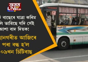 চিটি বাছেৰে যাত্ৰা কৰিম বুলি ভাৱিছে যদি সেই আশা বাদ দিয়ক! মহানগৰীত আজিৰে পৰা বন্ধ হ’ল ১০৯খন চিটিবাছ