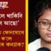 মা বুলি মাতি মুখ্যমন্ত্ৰীয়ে জোনালীৰ কন্যাক ক’লে কেইবাটাও কথা, ফোনযোগে কি কি ক’লে মুখ্যমন্ত্ৰীয়ে?