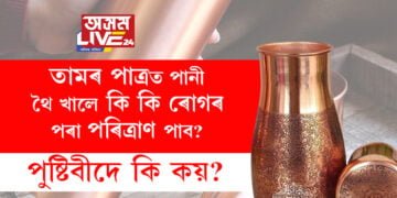 তামৰ পাত্ৰত পানী থৈ খালে কি কি ৰোগৰ পৰা পৰিত্ৰাণ পাব? পুষ্টিবীদে কি কয়?