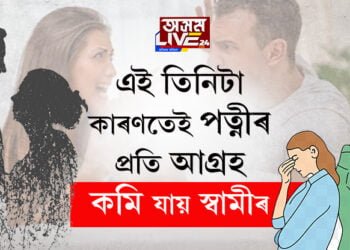 এই তিনিটা কাৰণতেই পত্নীৰ প্ৰতি আগ্ৰহ কমি যায় স্বামীৰ, প্ৰেমতো বাধা আহে এইকেইটা কাৰণতেই…