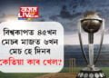 বিশ্বকাপত গ্ৰুপৰ ৪৫খন মেচৰ মাজত ৬খন মেচ হে দিনৰ, বাকী সকলো ডে-নাইট, কেতিয়া কি খেল?