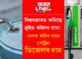 বিশ্ববজাৰত কমিছে ক্ৰুইড অইলৰ দাম! দেশত কমিব পাৰে পেট্ৰল, ডিজেলৰ দাম