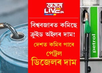 বিশ্ববজাৰত কমিছে ক্ৰুইড অইলৰ দাম! দেশত কমিব পাৰে পেট্ৰল, ডিজেলৰ দাম