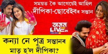সময়ৰ আগেয়েই আহিল দীপিকা-ছোৱেইবৰ সন্তান, কন্যা নে পুত্ৰ সন্তানৰ মাতৃ হ’ল দীপিকা?