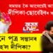 সময়ৰ আগেয়েই আহিল দীপিকা-ছোৱেইবৰ সন্তান, কন্যা নে পুত্ৰ সন্তানৰ মাতৃ হ’ল দীপিকা?
