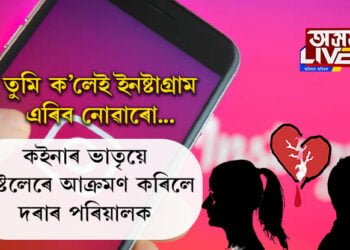 🔹 ‘তুমি ক’লেই ইনষ্টাগ্ৰাম এৰিব নোৱাৰো…’ স্বামীয়ে ইনষ্টাগ্ৰাম এৰিবলৈ কোৱাৰ বাবেই নৱবিবাহিতাৰ ভাতৃয়ে পিষ্টলেৰে আক্ৰমণ কৰিলে জোঁৱায়েকৰ গৃহত