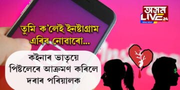 🔹 ‘তুমি ক’লেই ইনষ্টাগ্ৰাম এৰিব নোৱাৰো…’ স্বামীয়ে ইনষ্টাগ্ৰাম এৰিবলৈ কোৱাৰ বাবেই নৱবিবাহিতাৰ ভাতৃয়ে পিষ্টলেৰে আক্ৰমণ কৰিলে জোঁৱায়েকৰ গৃহত