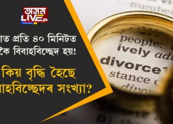 ঢাকাত প্ৰতি ৪০ মিনিটত ১টাকৈ বিবাহবিচ্ছেদ হয়! কিয় বৃদ্ধি হৈছে বিবাহবিচ্ছেদৰ সংখ্যা?