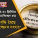 ঢাকাত প্ৰতি ৪০ মিনিটত ১টাকৈ বিবাহবিচ্ছেদ হয়! কিয় বৃদ্ধি হৈছে বিবাহবিচ্ছেদৰ সংখ্যা?