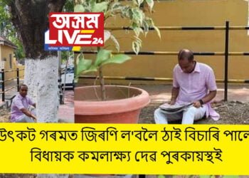 উৎকট গৰমত জিৰণি ল’বলৈ ঠাই বিচাৰি পালে বিধায়ক কমলাক্ষ্য দেৱ পুৰকায়স্থই