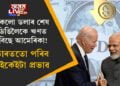 সকলো ডলাৰ শেষ, ডিঙিলৈকে ঋণত ডুবিছে আমেৰিকা! ভাৰততো পৰিব এইকেইটা প্রভাৱ…