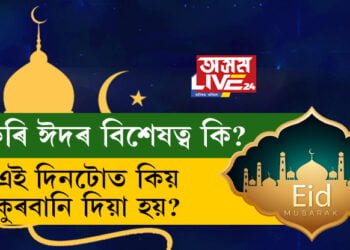 বকৰি ঈদৰ বিশেষত্ব কি? এই দিনটোত কিয় কুৰবানি দিয়া হয়?