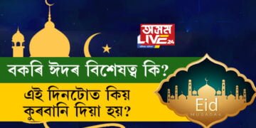 বকৰি ঈদৰ বিশেষত্ব কি? এই দিনটোত কিয় কুৰবানি দিয়া হয়?