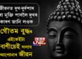 জীৱনত দুখ-দুৰ্দশাৰ পৰা মুক্তি পাবলৈ আগতে দুখৰ কাৰণ জানি লওক, গৌতম বুদ্ধই দি যোৱা এইকেইটা বাণীয়েই সলাব আপোনাৰ জীৱন