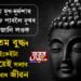 জীৱনত দুখ-দুৰ্দশাৰ পৰা মুক্তি পাবলৈ আগতে দুখৰ কাৰণ জানি লওক, গৌতম বুদ্ধই দি যোৱা এইকেইটা বাণীয়েই সলাব আপোনাৰ জীৱন