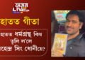 হাতত গীতা… ৫ বাৰকৈ IPLত চেম্পিয়ন হৈয়েই হাতত ধৰ্মগ্ৰন্থ তুলি লৈ কি বুজাইছে ধোনীয়ে?