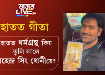 হাতত গীতা… ৫ বাৰকৈ IPLত চেম্পিয়ন হৈয়েই হাতত ধৰ্মগ্ৰন্থ তুলি লৈ কি বুজাইছে ধোনীয়ে?