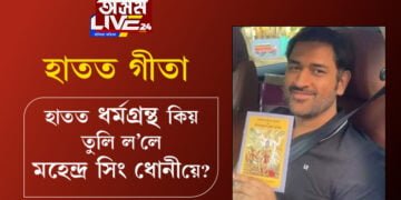 হাতত গীতা… ৫ বাৰকৈ IPLত চেম্পিয়ন হৈয়েই হাতত ধৰ্মগ্ৰন্থ তুলি লৈ কি বুজাইছে ধোনীয়ে?