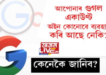 আপোনাৰ গুগল একাউণ্ট অইন কোনোৱে ব্যৱহাৰ কৰি আছে নেকি? কেনেকৈ জানিব?