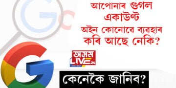 আপোনাৰ গুগল একাউণ্ট অইন কোনোৱে ব্যৱহাৰ কৰি আছে নেকি? কেনেকৈ জানিব?