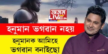‘হনুমান ভগৱান নহয়’, ‘আদিপুৰুষ’ৰ সংলাপ লেখকে কৰিছে এই দাবী, কি কয় হনুমান ভক্তই?