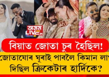 বিয়াত জোতা চুৰ হৈছিল! জোতাযোৰ ঘূৰাই পাবলৈ কিমান লাখ ধন দিছিল ক্ৰিকেটাৰ হাৰ্দিকে?