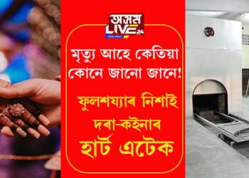 মৃত্যু আহে কেতিয়া কোনে জানো জানে! নাজানে কোনোৱে, নাজানে একোকে… ফুলশয্যাৰ নিশাই দৰা-কইনাৰ হাৰ্ট এটেক