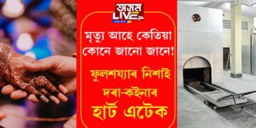 মৃত্যু আহে কেতিয়া কোনে জানো জানে! নাজানে কোনোৱে, নাজানে একোকে… ফুলশয্যাৰ নিশাই দৰা-কইনাৰ হাৰ্ট এটেক