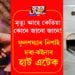 মৃত্যু আহে কেতিয়া কোনে জানো জানে! নাজানে কোনোৱে, নাজানে একোকে… ফুলশয্যাৰ নিশাই দৰা-কইনাৰ হাৰ্ট এটেক