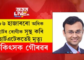 ১৬ হাজাৰৰো অধিক হাৰ্টৰ ৰোগীক সুস্থ কৰি নিজেই হাৰ্টএটেকত হেৰাই গ’ল চিকিৎসক গৌৰৱ…