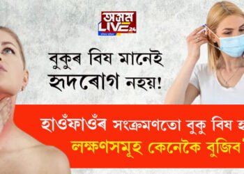 বুকুৰ বিষ মানেই হৃদৰোগ নহয়! হাওঁফাওঁৰ সংক্ৰমণ হ’লেও হ’ব পাৰে বুকু বিষ, লক্ষণসমূহ কেনেকৈ বুজিব?