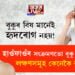 বুকুৰ বিষ মানেই হৃদৰোগ নহয়! হাওঁফাওঁৰ সংক্ৰমণ হ’লেও হ’ব পাৰে বুকু বিষ, লক্ষণসমূহ কেনেকৈ বুজিব?