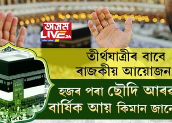 তীৰ্থযাত্ৰীৰ বাবে ৰাজকীয় আয়োজন! হজৰ পৰাই ক্ৰুইড অইলতকৈয়ো অধিক উপাৰ্জন কৰে ছৌদি আৰৱে, হজৰ পৰা ছৌদি আৰৱৰ বাৰ্ষিক আয় কিমান জানেনে?