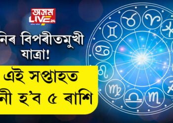 শনিৰ বিপৰীতমুখী যাত্ৰা! এই সপ্তাহত ধনী হ’ব ৫ ৰাশি, কাৰ আৰ্থিক ক্ষতি হ’ব?