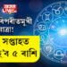 শনিৰ বিপৰীতমুখী যাত্ৰা! এই সপ্তাহত ধনী হ’ব ৫ ৰাশি, কাৰ আৰ্থিক ক্ষতি হ’ব?