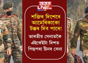 শক্তিৰ দিশেৰে আমেৰিকাকো টক্কৰ দিব পাৰে! ভাৰতীয় সেনাতকৈ এইকেইটা দিশতেই পিছুৱাই আছে চীনৰ সেনা