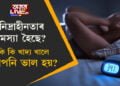 নিদ্ৰাহীনতাৰ সমস্যা হৈছে? কি কি খাদ্য খালে টোপনি ভাল হয়?