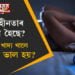 নিদ্ৰাহীনতাৰ সমস্যা হৈছে? কি কি খাদ্য খালে টোপনি ভাল হয়?