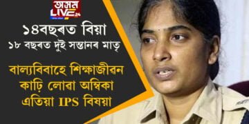 ১৪বছৰত বিয়া, ১৮ বছৰত দুই সন্তানৰ মাতৃ, বাল্যবিবাহে শিক্ষাজীৱন কাঢ়ি লোৱা অম্বিকা এতিয়া আইপিএছ বিষয়া