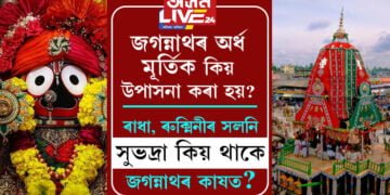 ৰথযাত্ৰাৰ সময়ত ৰাধা বা ৰুক্মিনী নহয়, প্ৰভু জগন্নাথৰ কাষত থাকে সুভদ্ৰাহে, কিন্তু কিয় জানেনে?