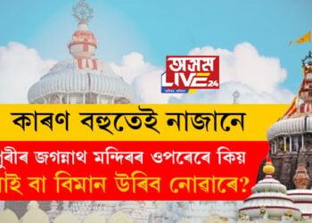 পুৰীৰ জগন্নাথ মন্দিৰৰ ওপৰেৰে কিয় কোনো চৰাই বা বিমান উৰিব নোৱাৰে?