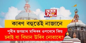 পুৰীৰ জগন্নাথ মন্দিৰৰ ওপৰেৰে কিয় কোনো চৰাই বা বিমান উৰিব নোৱাৰে?
