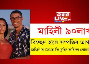 মাহিলী ৯০লাখ! বিচ্ছেদ হ’লেও সম্পত্তিৰ ভাগ পাব প্ৰেয়সী জৰ্জিনাই, জৰ্জিনাৰ সৈতে কি চুক্তি কৰিলে ৰোনাল্ডোৱে?