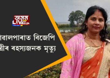 গোৱালপাৰাত বিজেপি নেত্ৰীৰ ৰহস্যজনক মৃত্যু!
