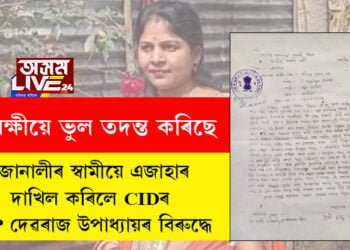 জোনালী নাথৰ ওপৰত মিছাকৈয়ে পৰকীয়া প্ৰেমৰ অভিযোগ দিয়া হৈছে! জোনালীৰ স্বামীয়ে এজাহাৰ দাখিল কৰিলে CIDৰ IGP দেৱৰাজ উপাধ্যায়ৰ বিৰুদ্ধে