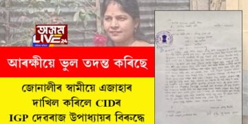 জোনালী নাথৰ ওপৰত মিছাকৈয়ে পৰকীয়া প্ৰেমৰ অভিযোগ দিয়া হৈছে! জোনালীৰ স্বামীয়ে এজাহাৰ দাখিল কৰিলে CIDৰ IGP দেৱৰাজ উপাধ্যায়ৰ বিৰুদ্ধে