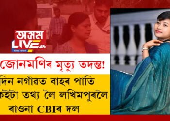 SI জোনমণি ৰাভাৰ মৃত্যু তদন্ত! দুদিন নগাঁৱত বাহৰ পাতি এইকেইটা তথ্য লৈ লখিমপুৰলৈ ৰাওনা CBIৰ দল
